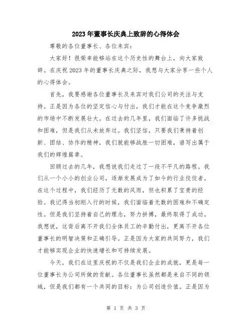 2023年董事长庆典上致辞的心得体会