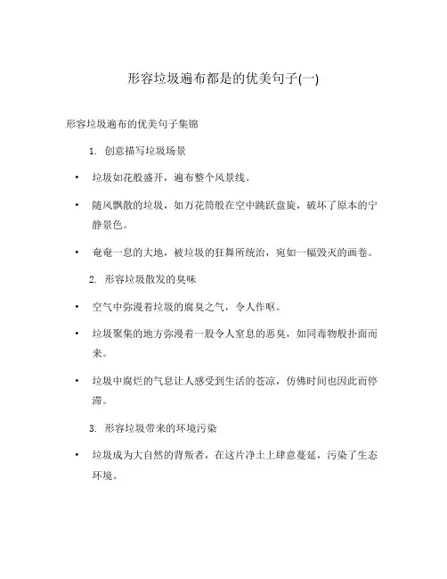 形容垃圾遍布都是的优美句子(一)
