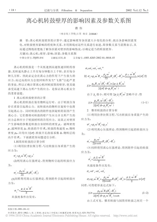 离心机转鼓壁厚的影响因素及参数关系图
