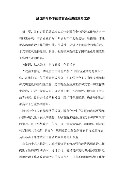 新形势下的国有企业思想政治工作