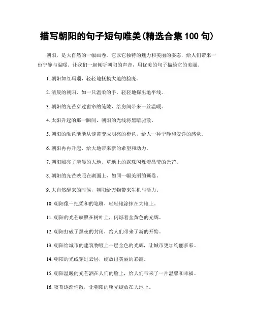 描写朝阳的句子短句唯美(精选合集100句)