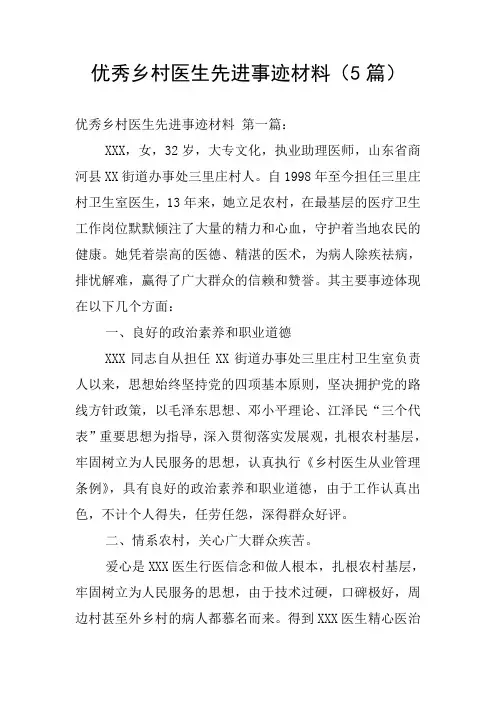 优秀乡村医生先进事迹材料(5篇)