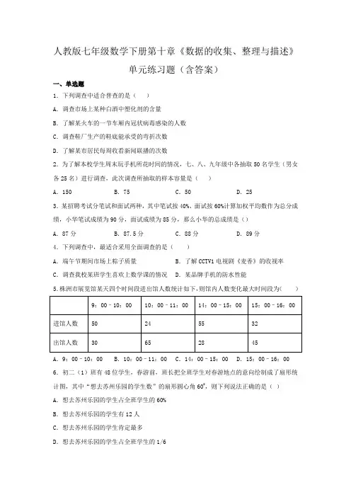 人教版七年级数学下册第十章《数据的收集、整理与描述》单元练习题(含答案)