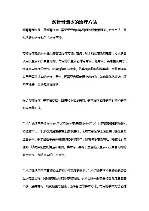 颌骨骨髓炎的治疗方法
