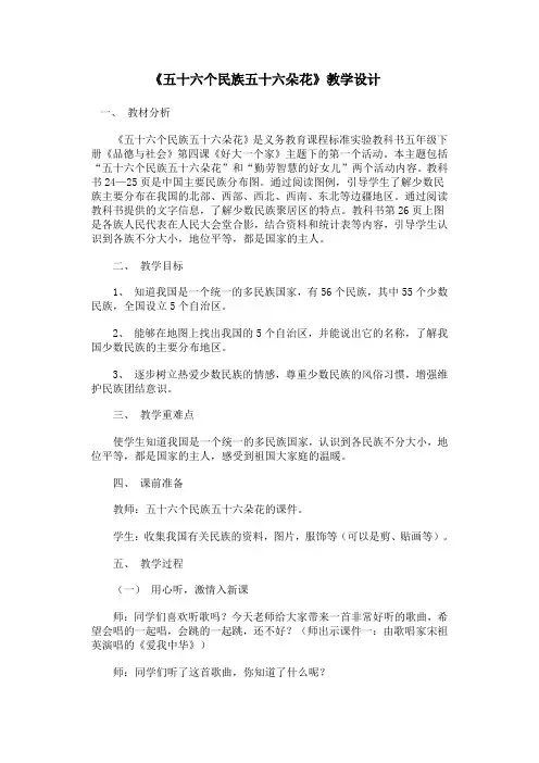 《五十六个民族五十六朵花》教学设计