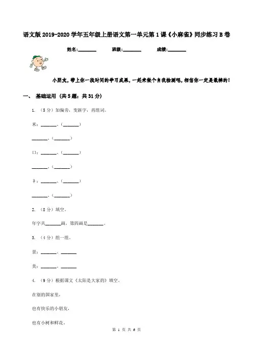 语文版2019-2020学年五年级上册语文第一单元第1课《小麻雀》同步练习B卷
