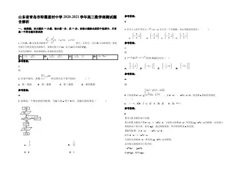 山东省青岛市即墨蓝村中学2020-2021学年高三数学理测试题含解析