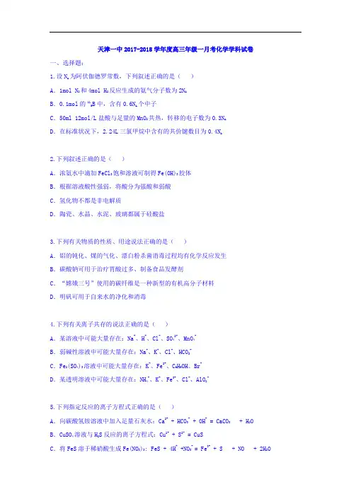 天津市第一中学2018届高三上学期第一次月考化学试题 