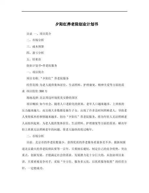 夕阳红养老院创业计划书