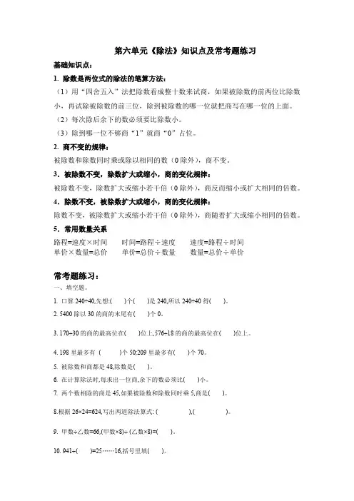 北师大版四年级上册数学第六单元《除法》知识点和常考题练习