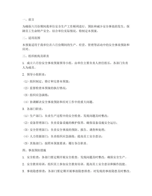 六月下旬安全事故预案