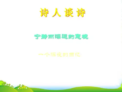 苏教语文九年级上册第四单元课件：第15课《诗人谈诗》(共37张PPT)