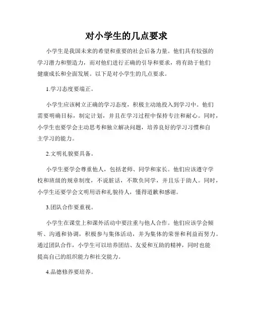 对小学生的几点要求