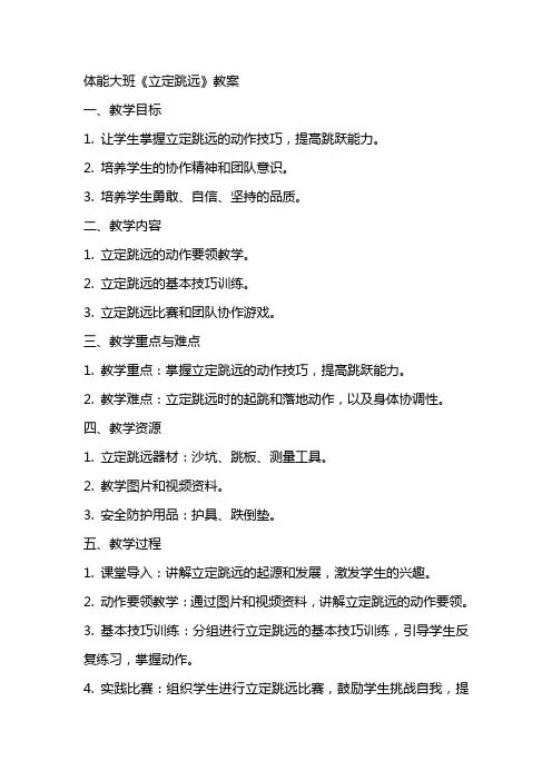 体能大班《立定跳远》教案