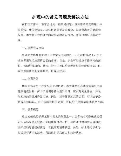 护理中的常见问题及解决方法