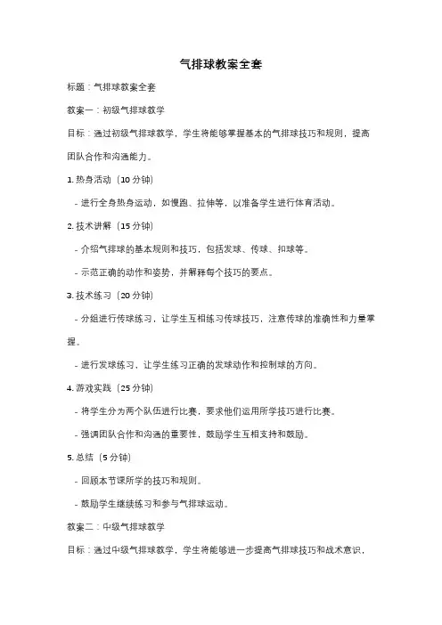 气排球教案全套