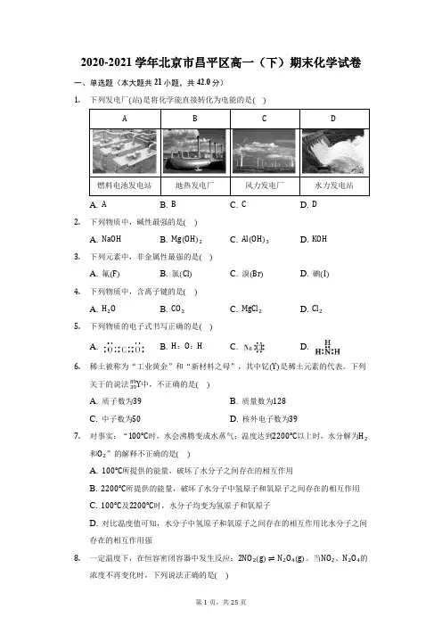 2020-2021学年北京市昌平区高一(下)期末化学试卷(附答案详解)