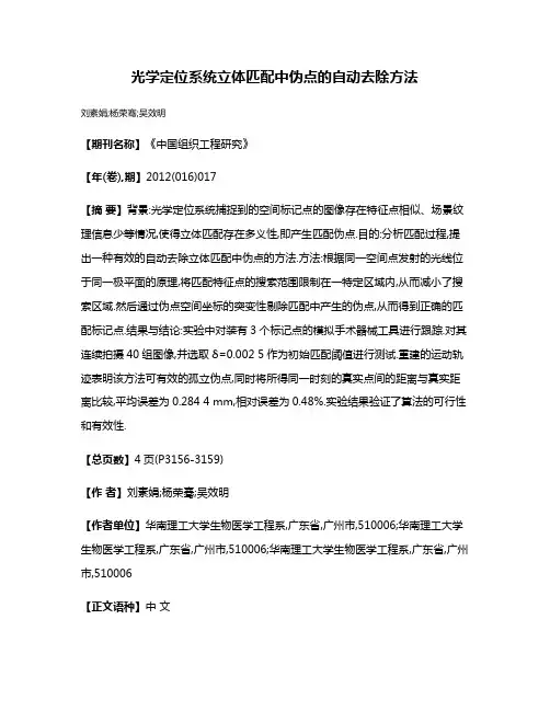 光学定位系统立体匹配中伪点的自动去除方法