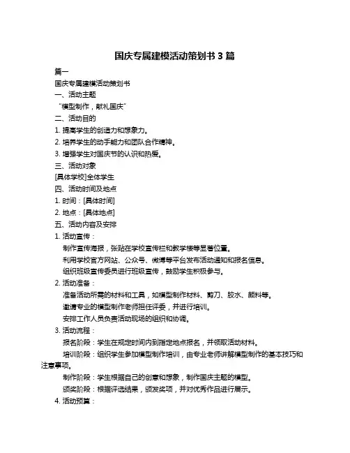 国庆专属建模活动策划书3篇