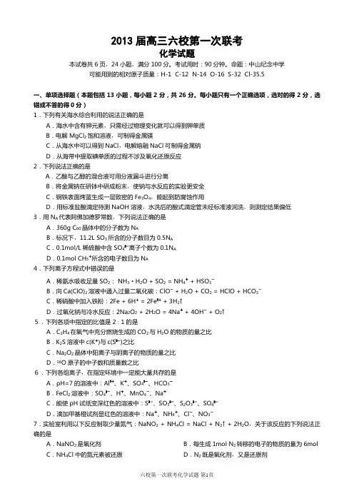 2013年广东省六校惠州一中、广州二中、东莞中学、中山纪中、深圳实验、珠海一中第一次联考化学