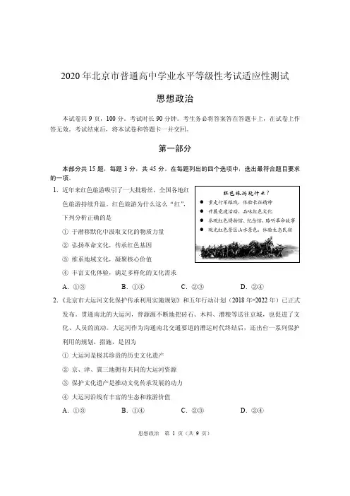 2020 年北京市普通高中学业水平等级性考试适应性测试政治和历史卷