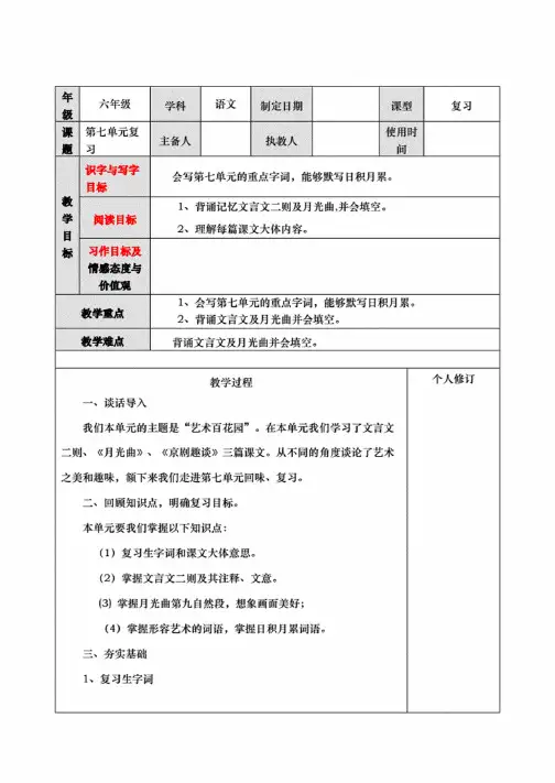 人教部编版六年级上册语文第七单元复习教案