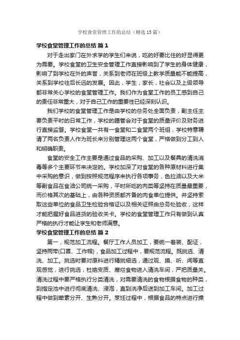 学校食堂管理工作的总结（精选15篇）