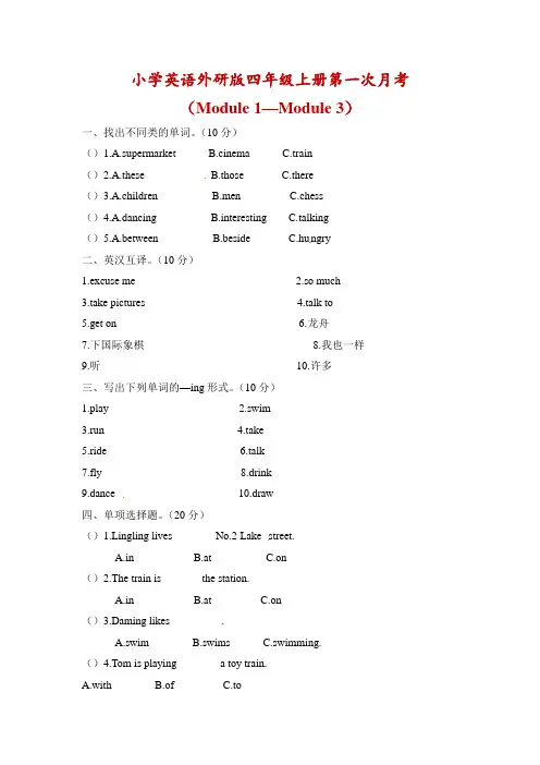 四年级上册英语第一次月考试卷(M1-M3) 外研版(三起)(含答案)