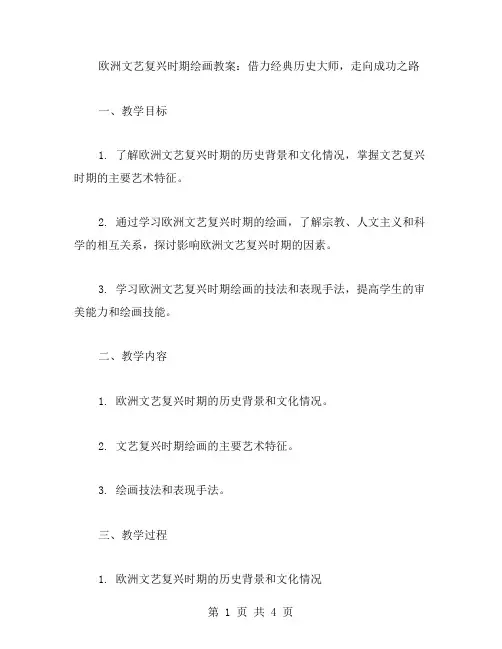 欧洲文艺复兴时期绘画教案：借力历史大师,走向成功之路