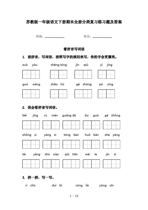 苏教版一年级语文下册期末全册分类复习练习题及答案