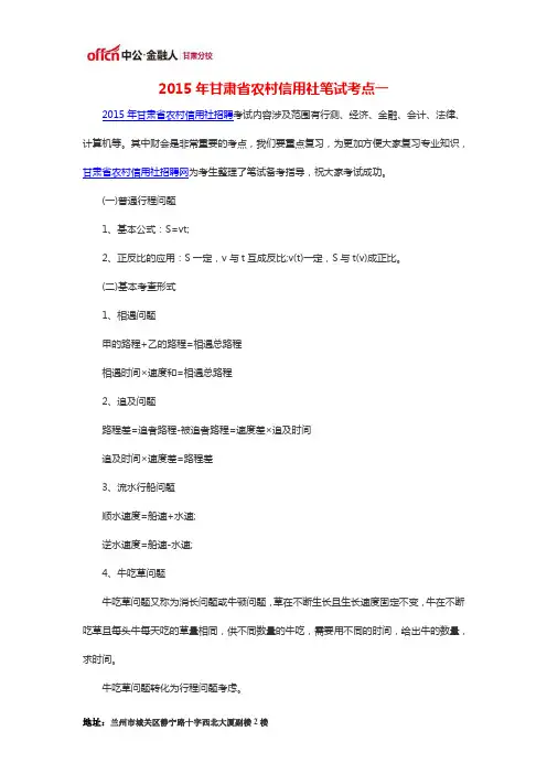 2015年甘肃省农村信用社笔试考点一