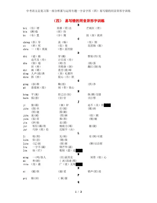中考语文总复习第一部分积累与运用专题一字音字形(四)易写错的同音异形字训练