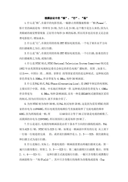 视频会议中的帧、行、场
