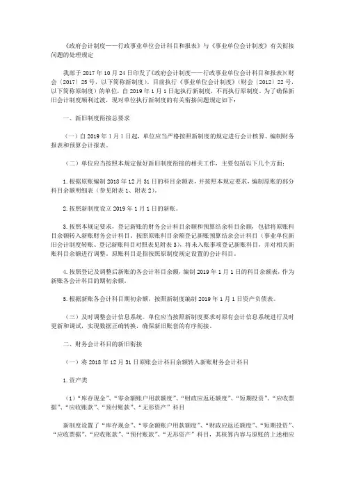 《政府会计制度——行政事业单位会计科目和报表》与《事业单位会计制度》有关衔接问题的处理规定