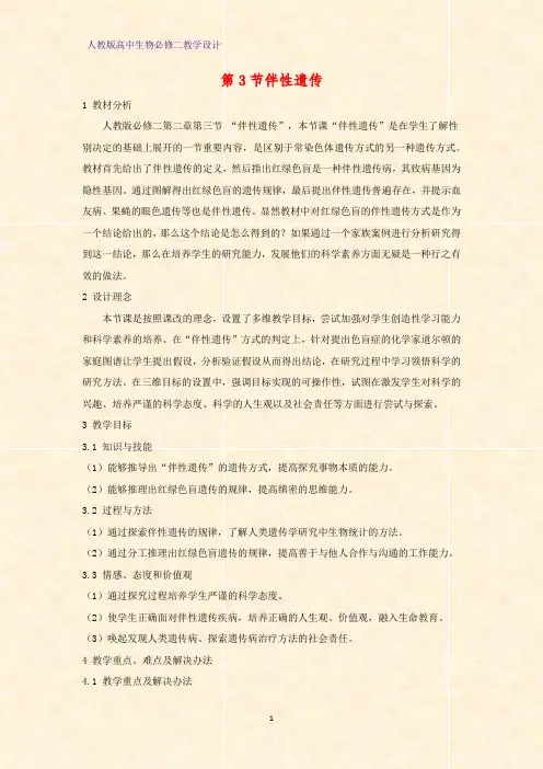 高中生物必修2教学设计4：伴性遗传教案