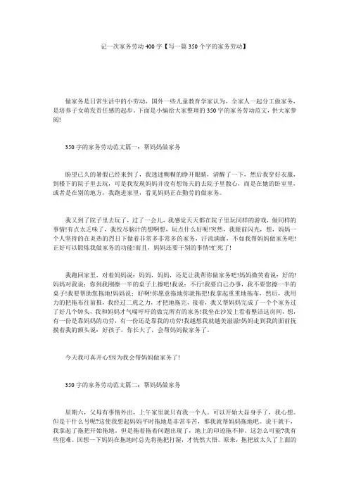 记一次家务劳动400字【写一篇350个字的家务劳动】