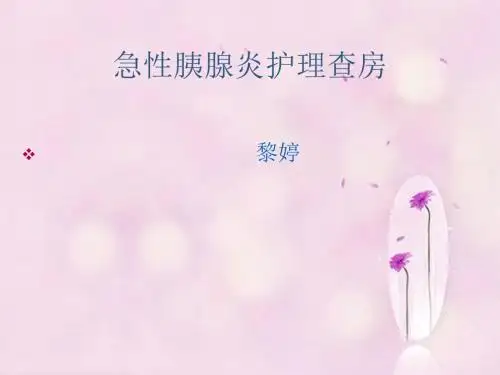 急性胰腺炎的护理查房