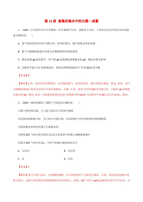 2020_2021学年高考化学一轮复习第14讲富集在海水中的元素_卤素提升练习含解析