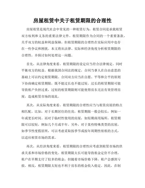 房屋租赁中关于租赁期限的合理性