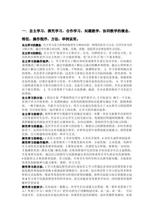 自主学习,探究学习,合作学习,问题教学,协同教学的概念,特征,操作程序,方法,举例说明。