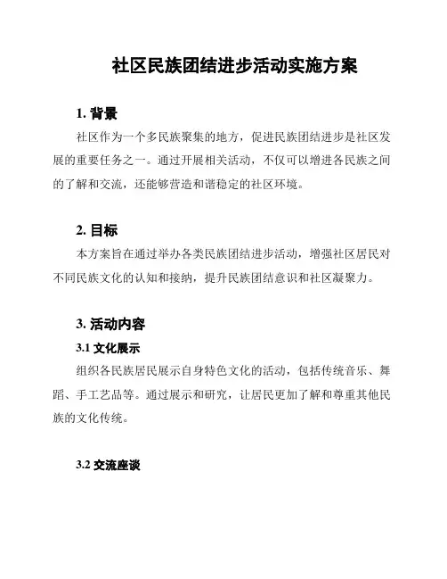 社区民族团结进步活动实施方案