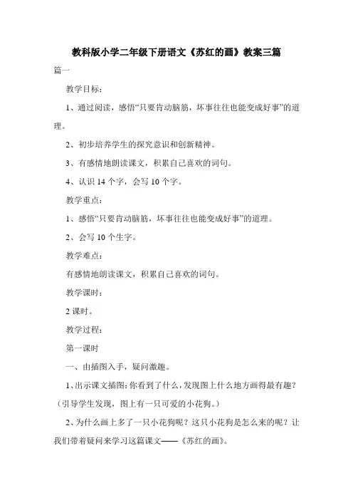 教科版小学二年级下册语文《苏红的画》教案三篇.doc
