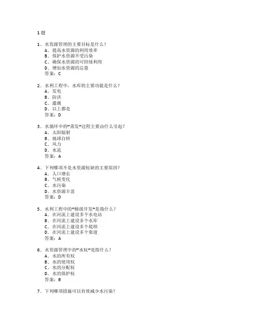 水资源管理与水利工程考试 选择题 61题