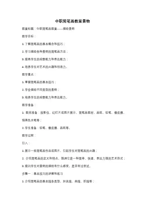 中职简笔画教案景物