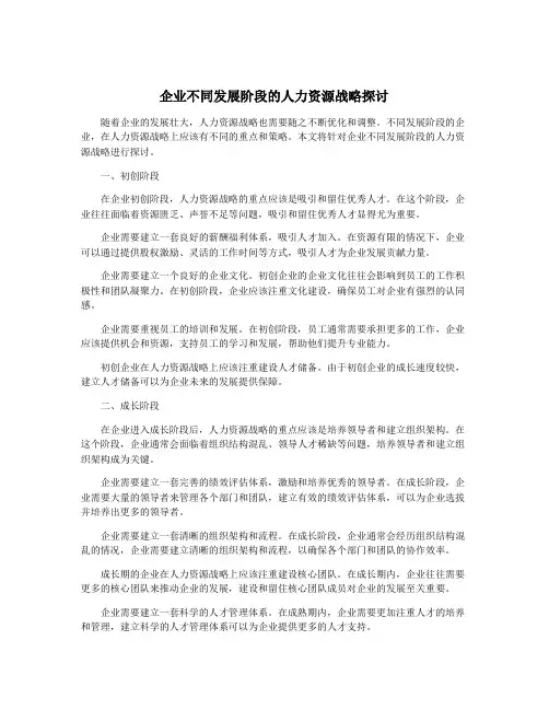 企业不同发展阶段的人力资源战略探讨