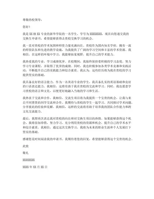 新华学院交换生申请书模板