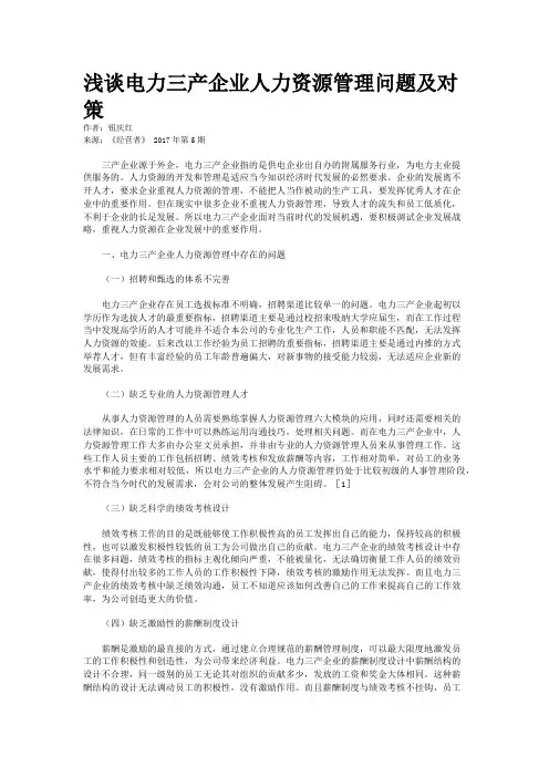 浅谈电力三产企业人力资源管理问题及对策