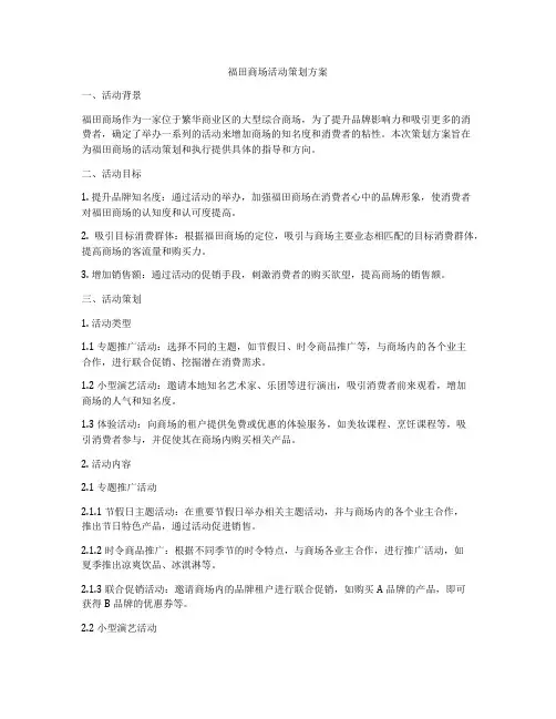 福田商场活动策划方案