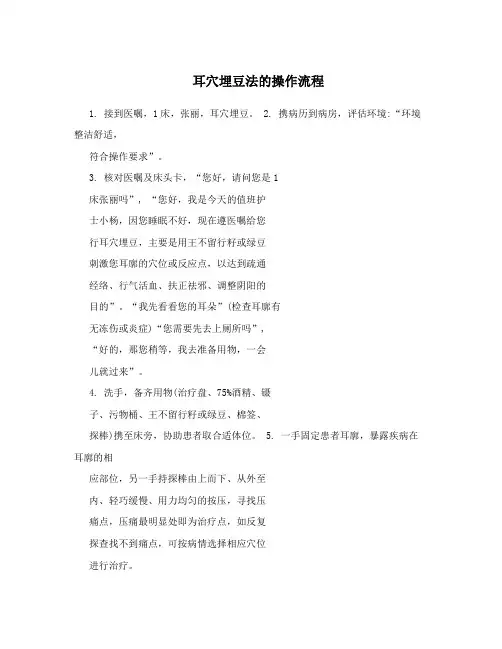 耳穴埋豆法的操作流程