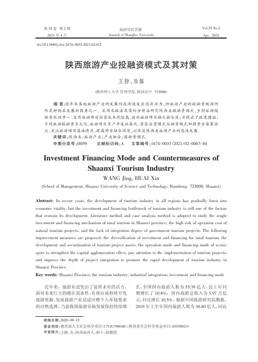 陕西旅游产业投融资模式及其对策